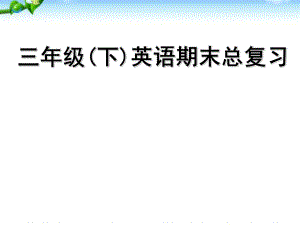 三年级英语下册期中期末复习ppt课件.ppt