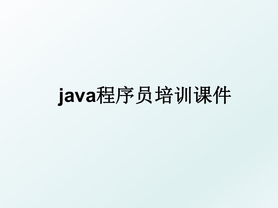 java程序员培训课件.ppt_第1页