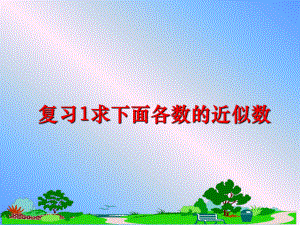 最新复习1求下面各数的近似数PPT课件.ppt