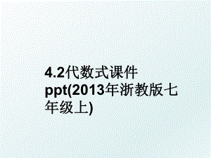 4.2代数式课件ppt(浙教版七年级上).ppt