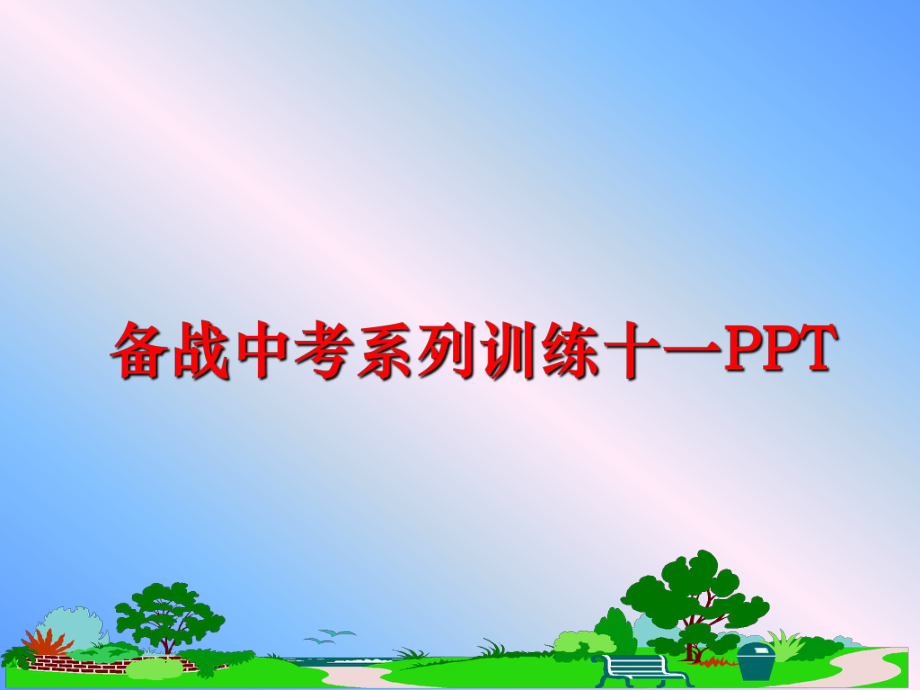 最新备战中考系列训练十一PPT精品课件.ppt_第1页