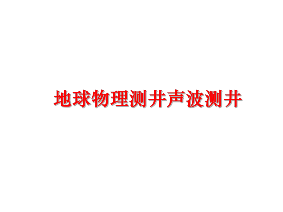 最新地球物理测井声波测井PPT课件.ppt_第1页