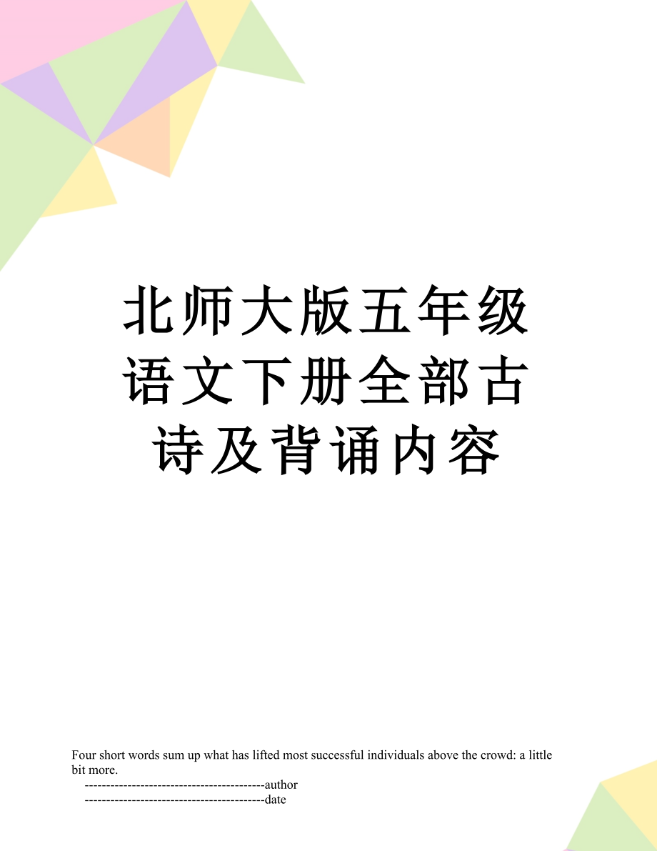 北师大版五年级语文下册全部古诗及背诵内容.doc_第1页