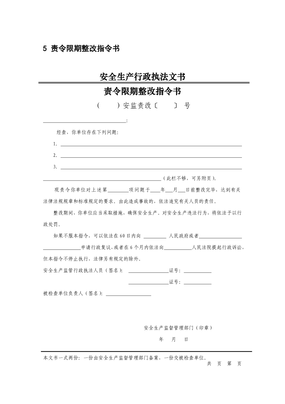 《安全生产执法文书》立案审批表模板责令限期整改指令书模板.pdf_第1页