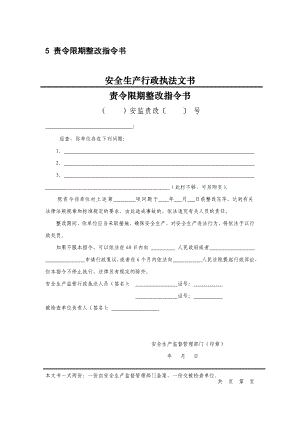 《安全生产执法文书》立案审批表模板责令限期整改指令书模板.pdf