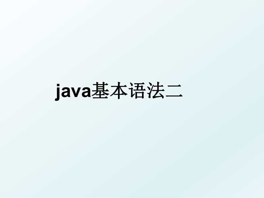 java基本语法二.ppt_第1页