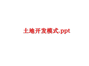 最新土地开发模式.pptppt课件.ppt