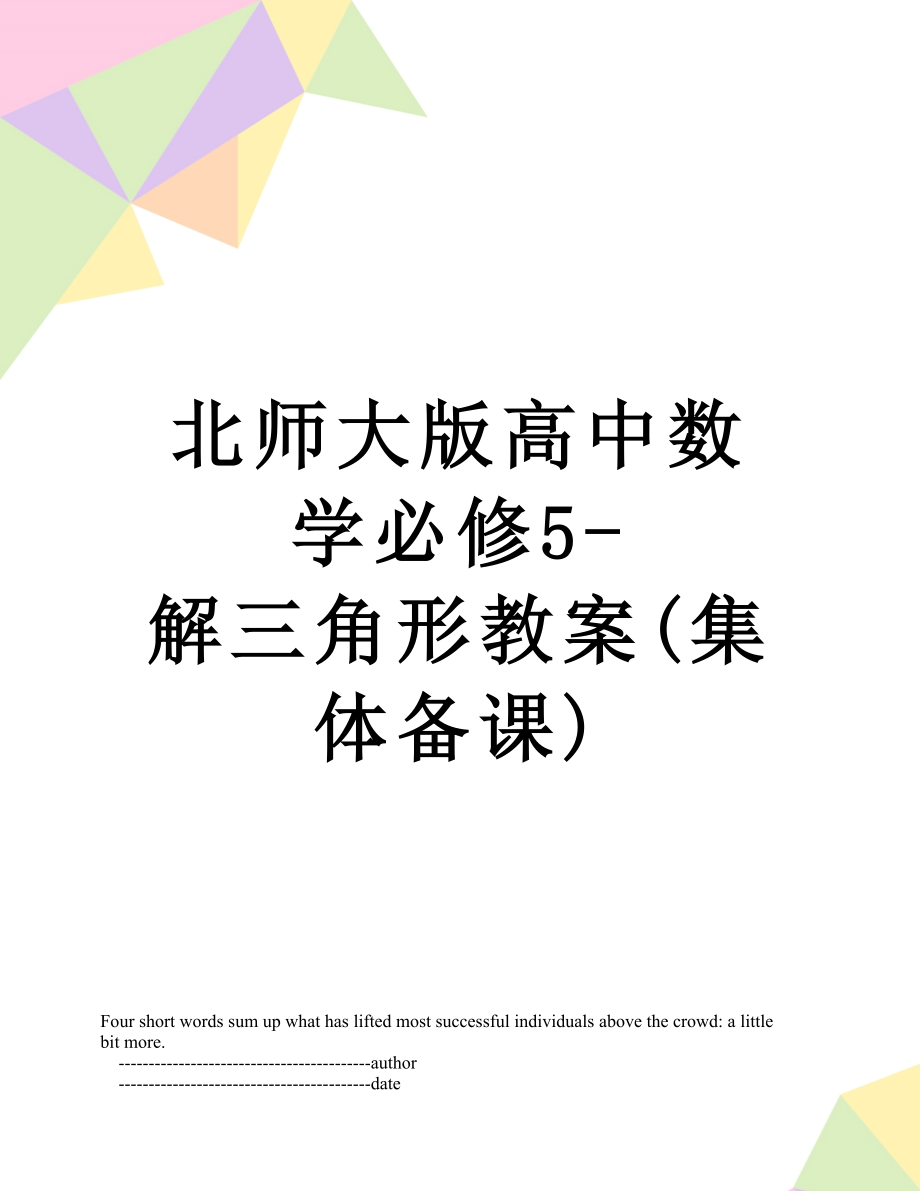 北师大版高中数学必修5-解三角形教案(集体备课).doc_第1页