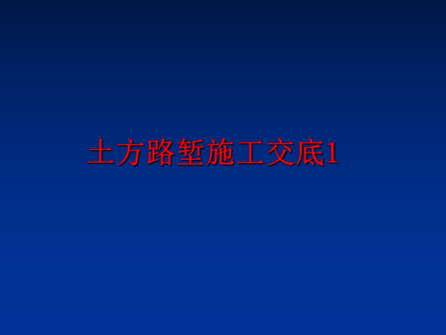 最新土方路堑施工交底1幻灯片.ppt_第1页