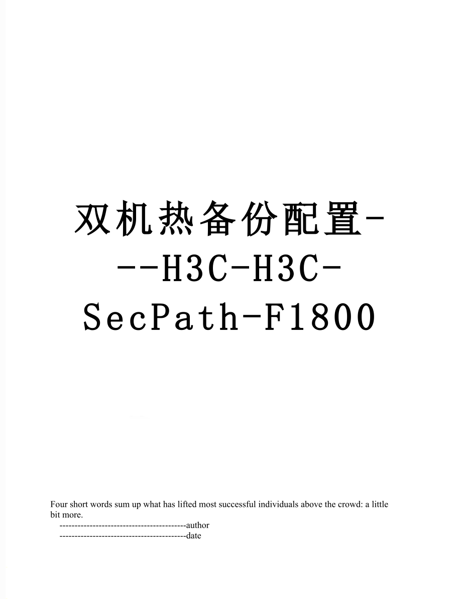 双机热备份配置---H3C-H3C-SecPath-F1800.doc_第1页