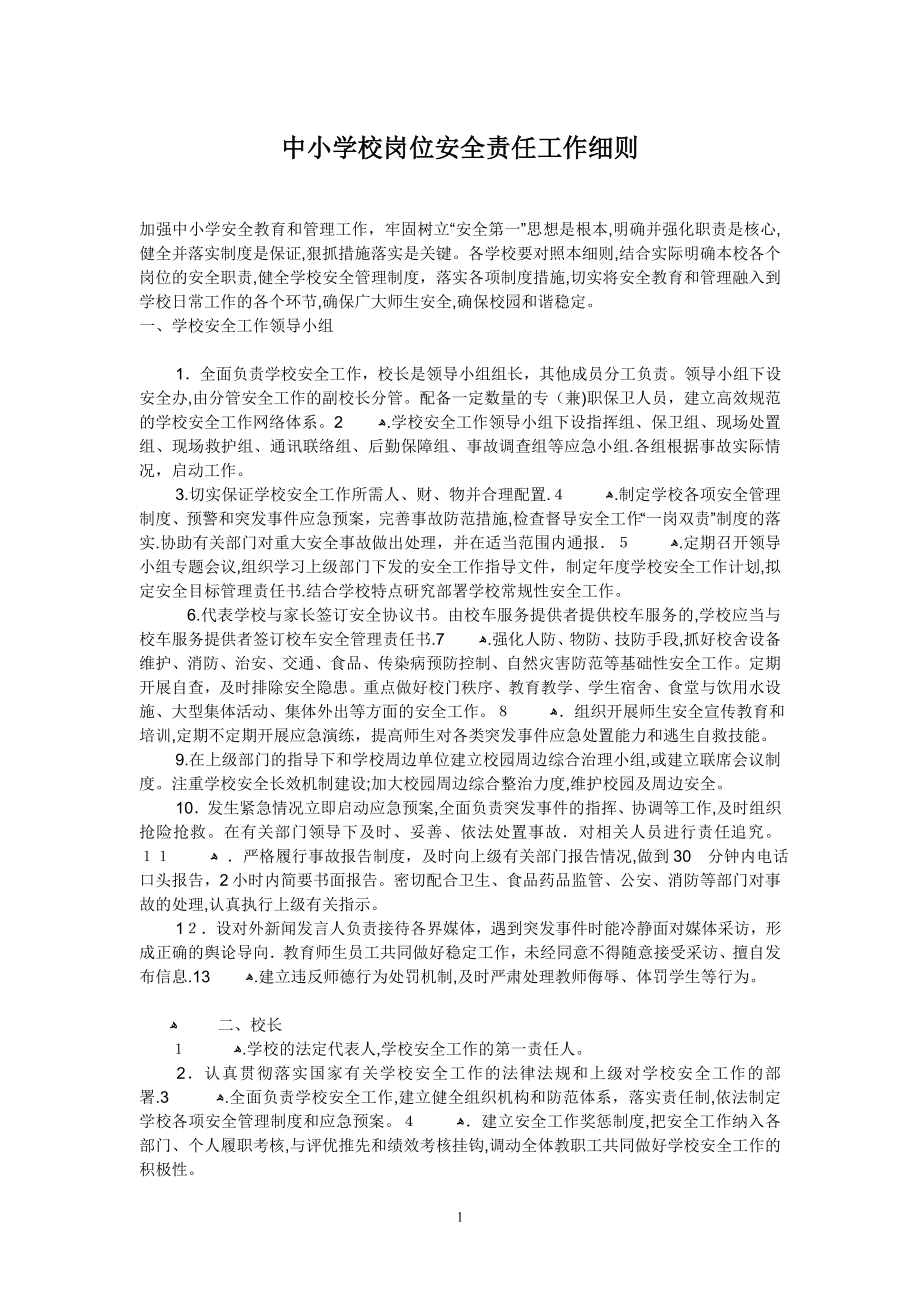 中小学校各个岗位安全责任工作细则(编辑)【可编辑范本】.doc_第1页