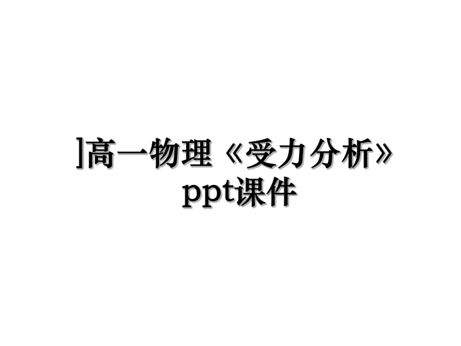 ]高一物理《受力分析》ppt课件.ppt_第1页