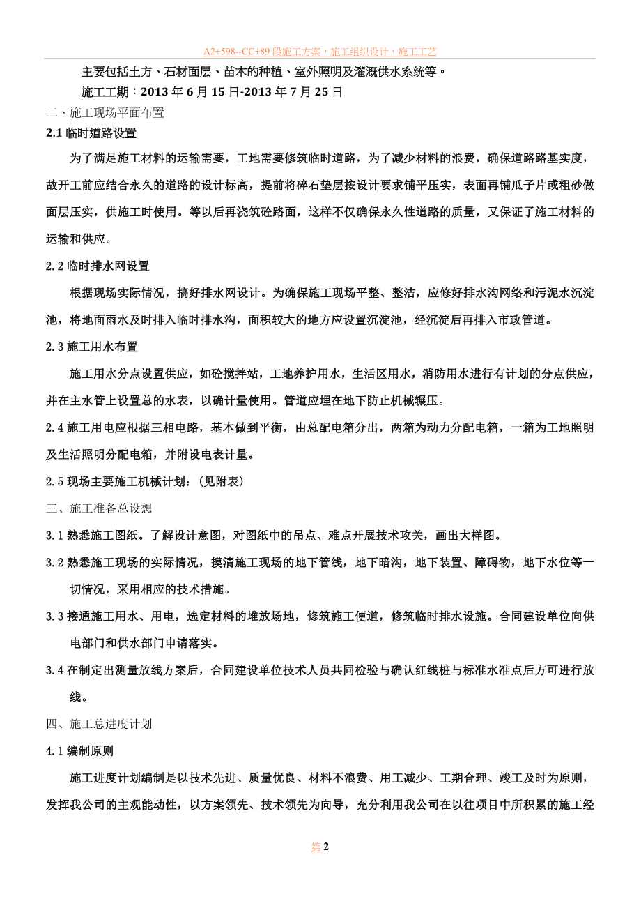 东汇广场景观绿化工程施工方案.doc_第2页