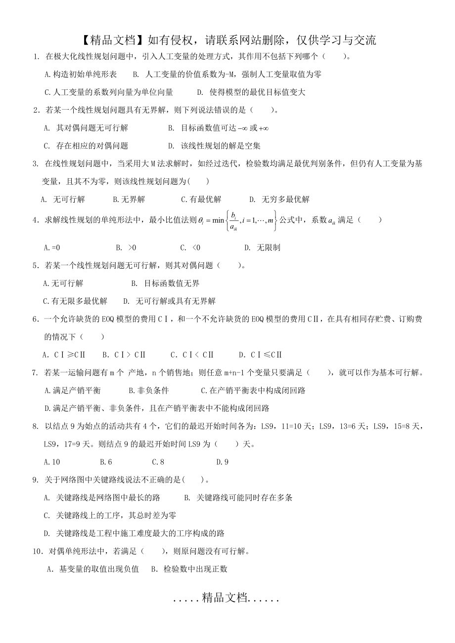 管理运筹选择题.doc_第2页