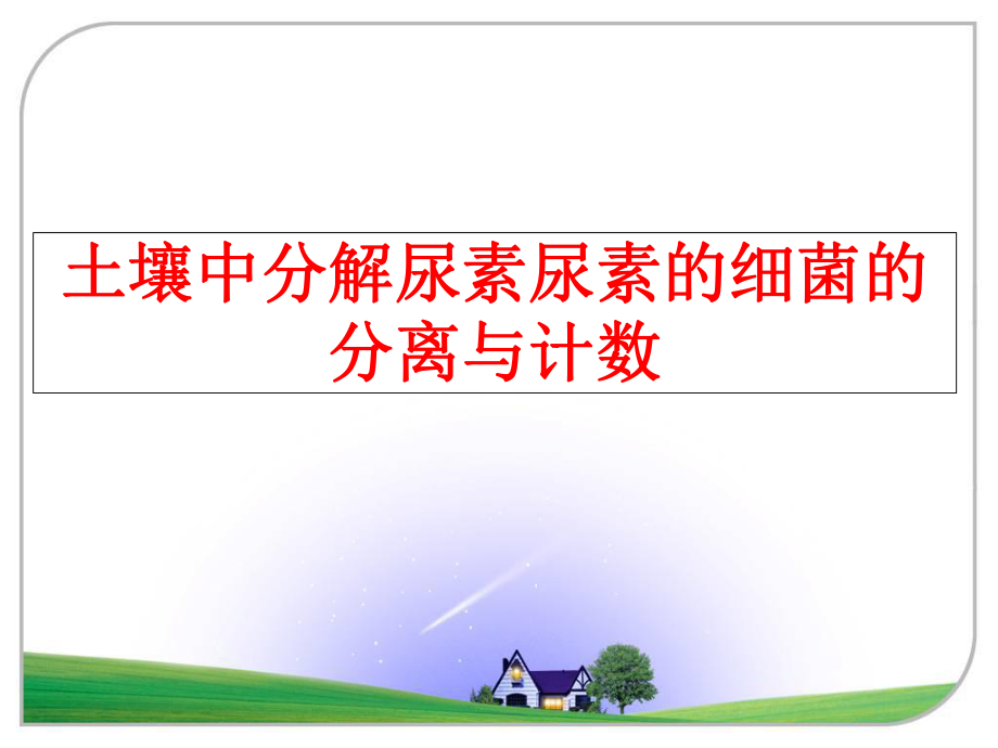 最新土壤中分解尿素尿素的细菌的分离与计数ppt课件.ppt_第1页