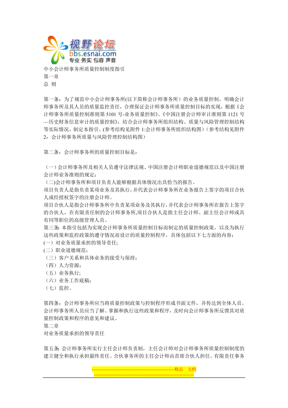 中小会计师事务所质量控制制度指引2011【模板范本】.doc_第1页