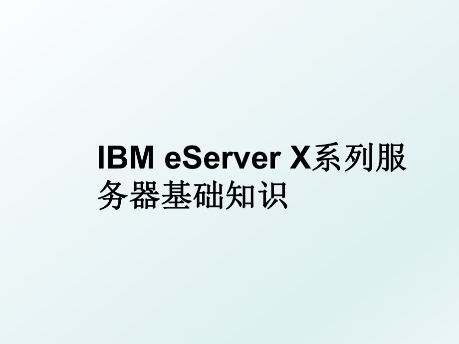 IBM eServer X系列服务器基础知识.ppt_第1页