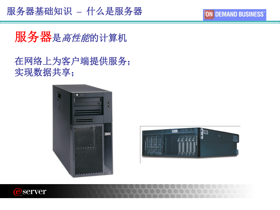 IBM eServer X系列服务器基础知识.ppt_第2页