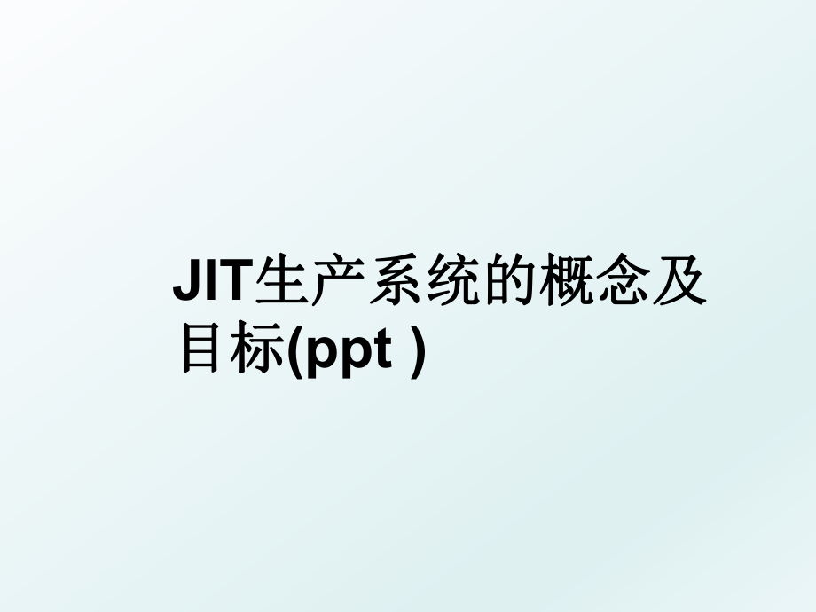 JIT生产系统的概念及目标(ppt ).ppt_第1页