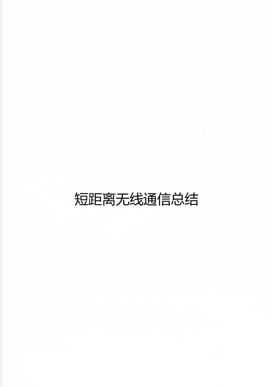 短距离无线通信总结.doc_第1页