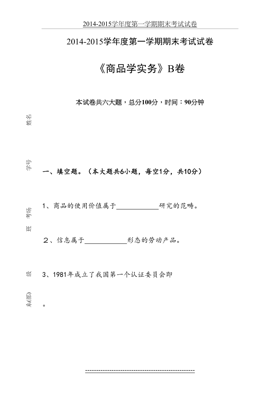 商品学实务B试卷新.doc_第2页