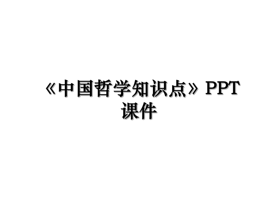 《中国哲学知识点》PPT课件.ppt_第1页