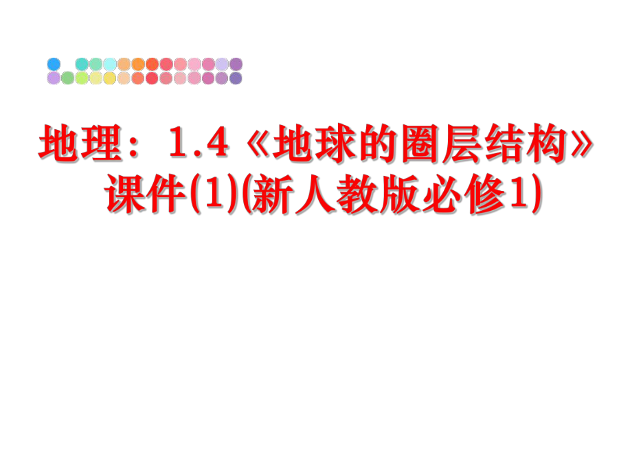 最新地理：1.4《地球的圈层结构》课件(1)(新人教版必修1)ppt课件.ppt_第1页