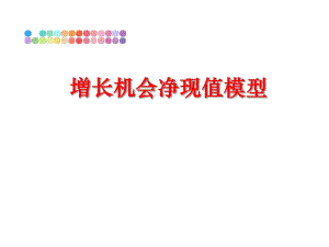 最新增长机会净现值模型PPT课件.ppt