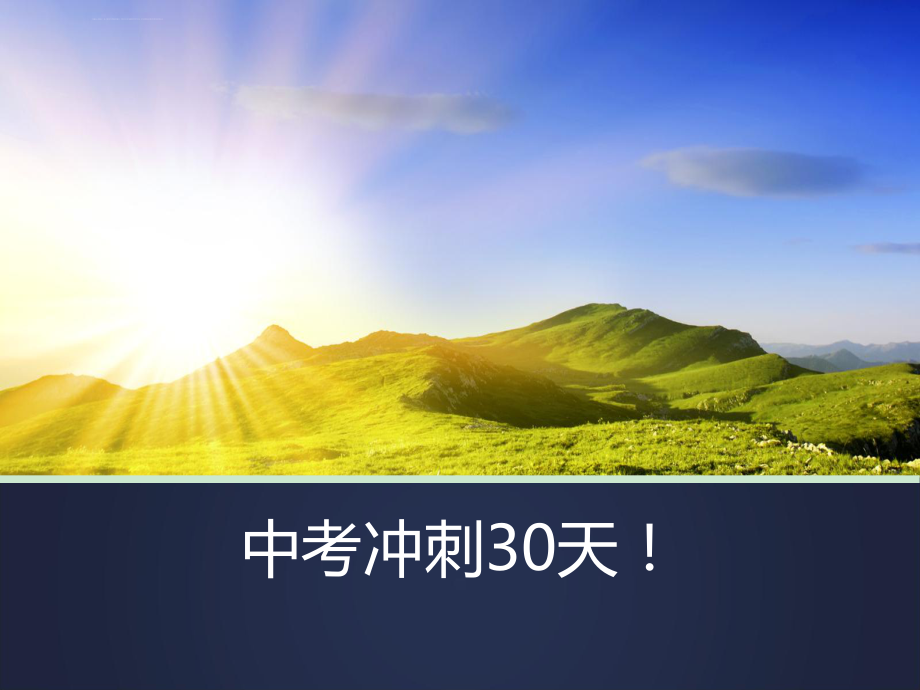 初三中考冲刺班会ppt课件.ppt_第1页