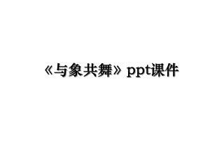 《与象共舞》ppt课件.ppt