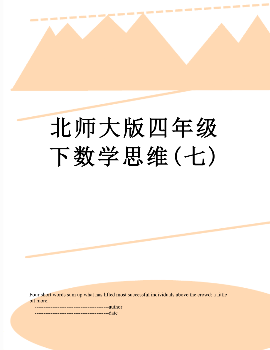 北师大版四年级下数学思维(七).doc_第1页