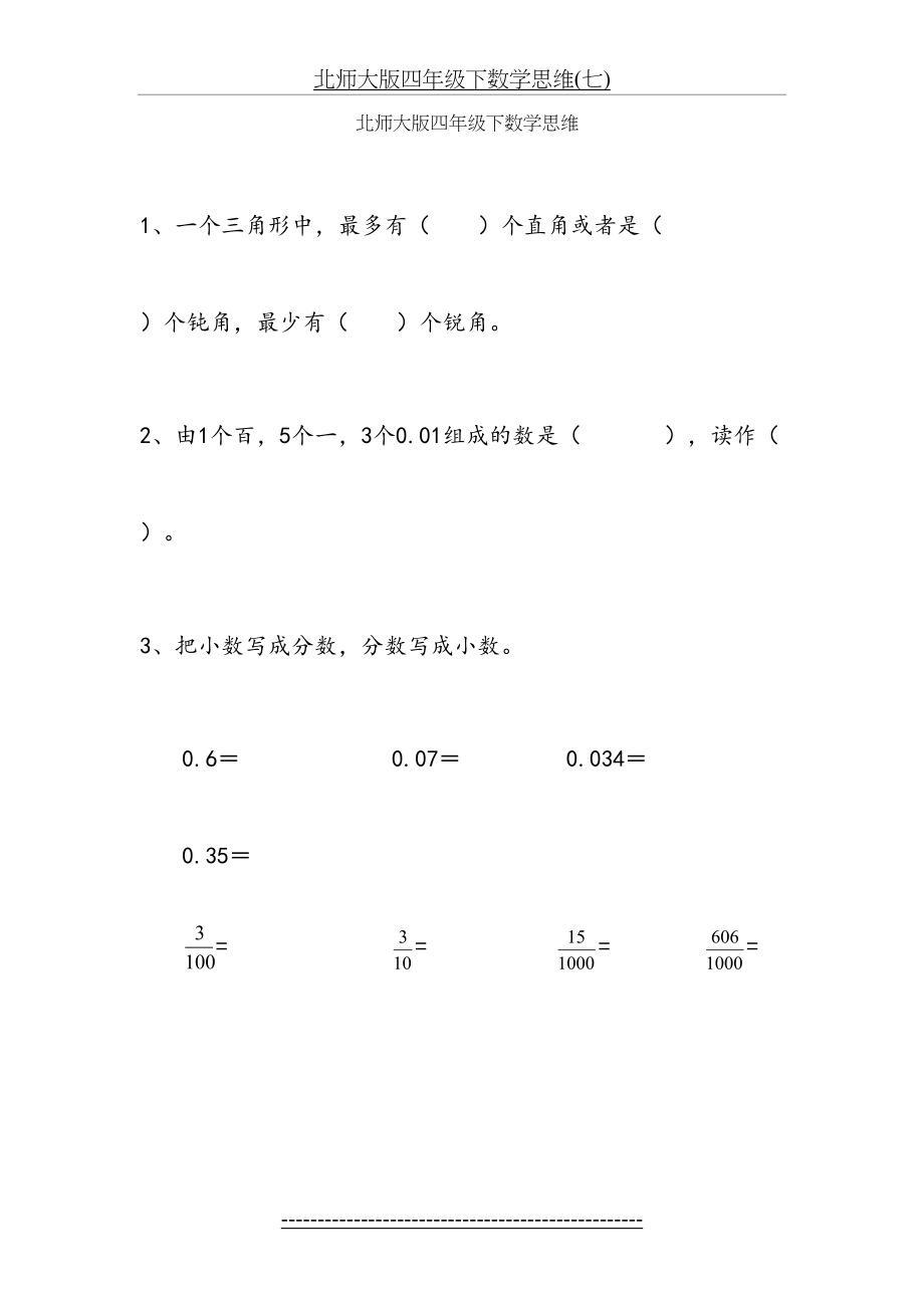 北师大版四年级下数学思维(七).doc_第2页