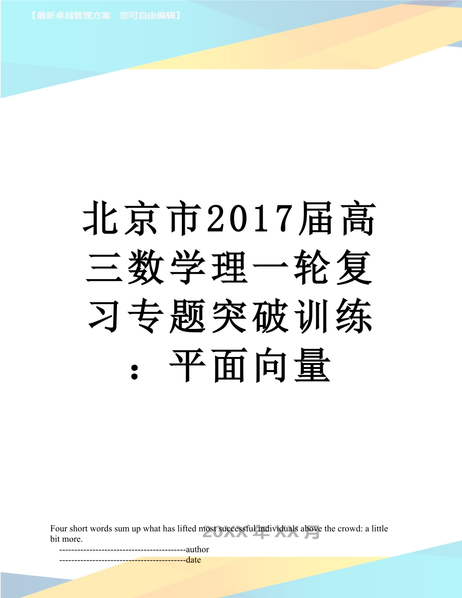 北京市届高三数学理一轮复习专题突破训练：平面向量.doc_第1页