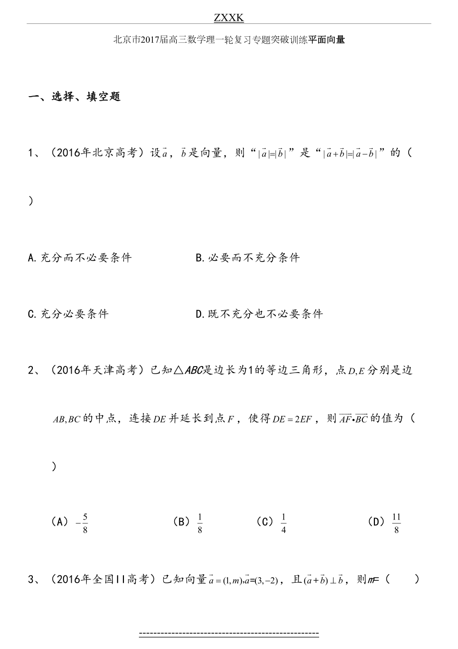 北京市届高三数学理一轮复习专题突破训练：平面向量.doc_第2页