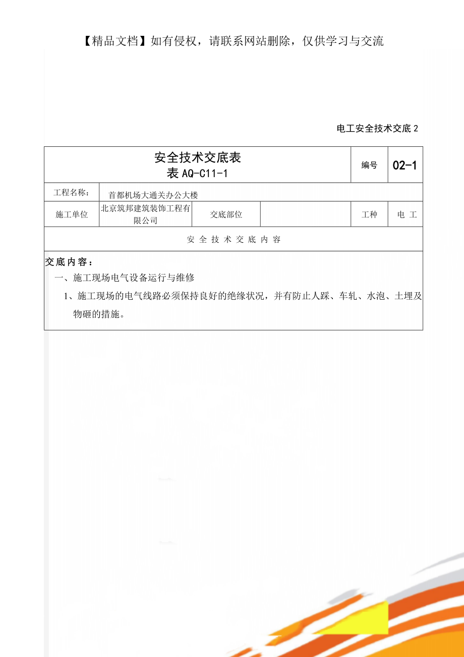 电工安全技术交底2.doc_第1页