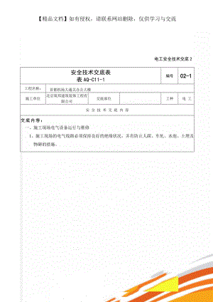 电工安全技术交底2.doc