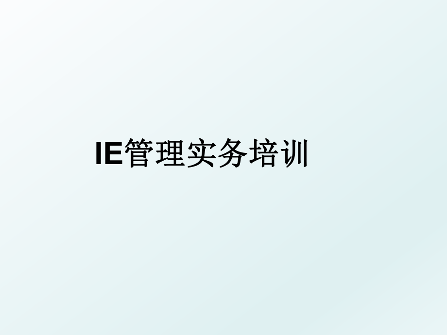 ie实务培训.ppt_第1页