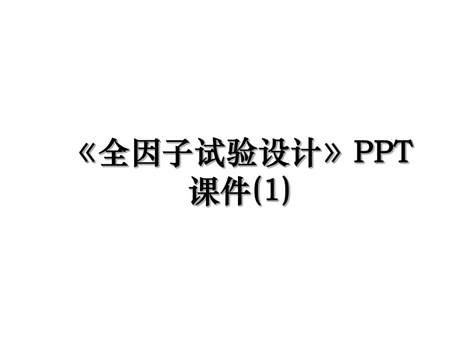 《全因子试验设计》PPT课件(1).ppt_第1页