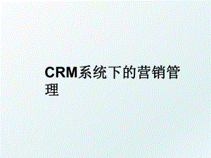 crm系统下的营销.ppt