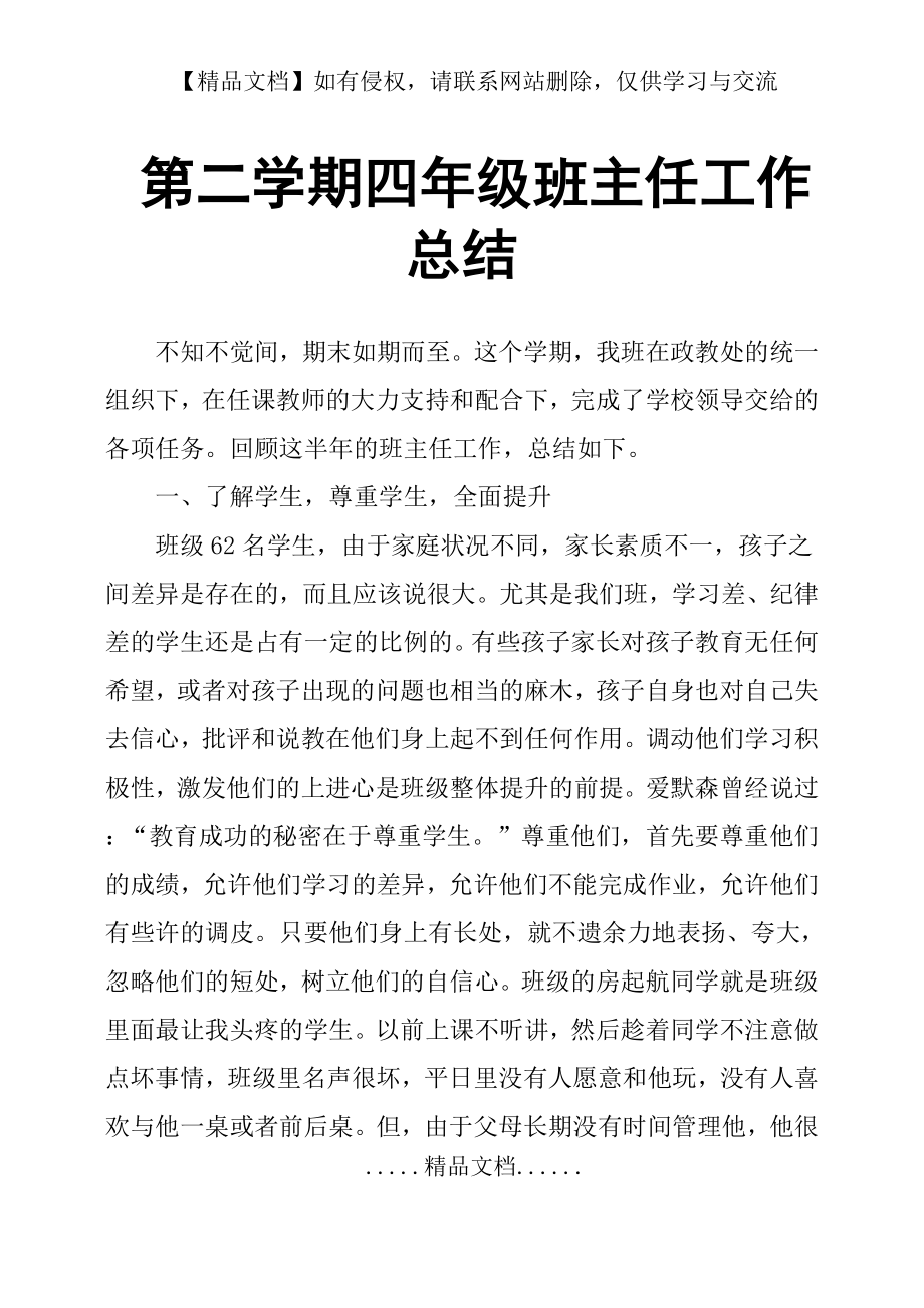 第二学期四年级班主任工作总结.doc_第2页