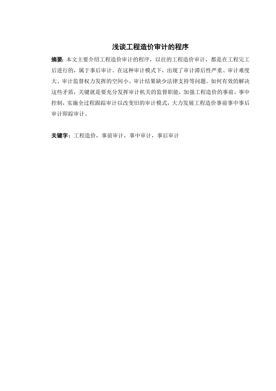 浅论工程造价审计的程序.docx_第2页