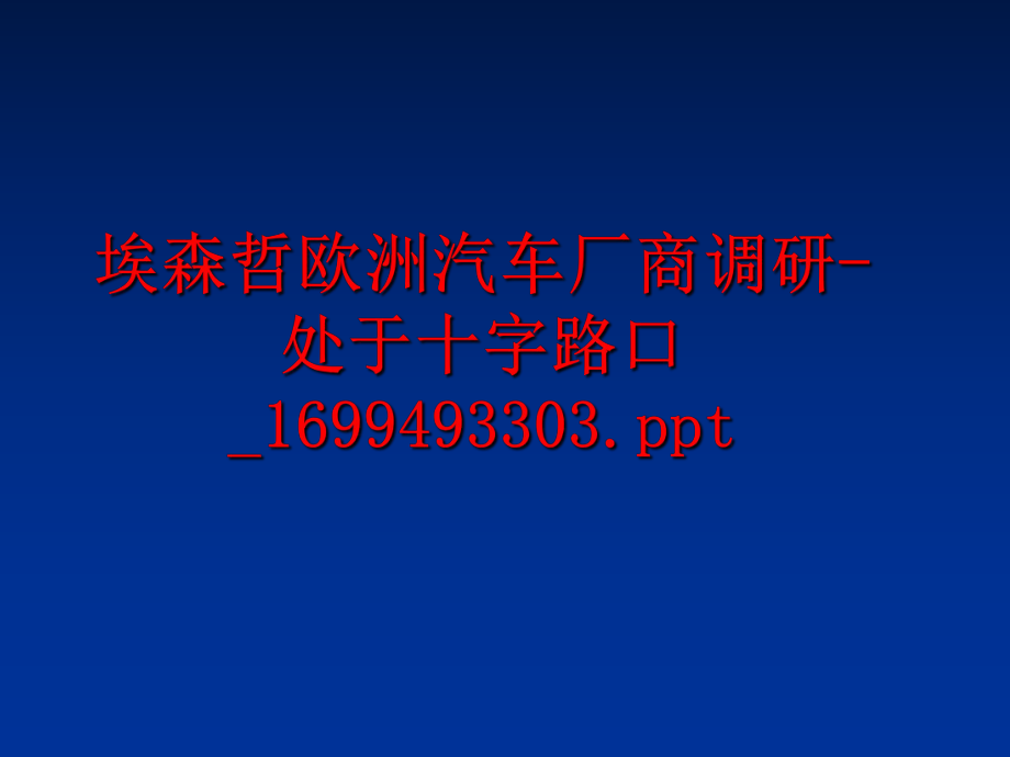 最新埃森哲欧洲汽车厂商调研-处于十字路口_1699493303.ppt幻灯片.ppt_第1页