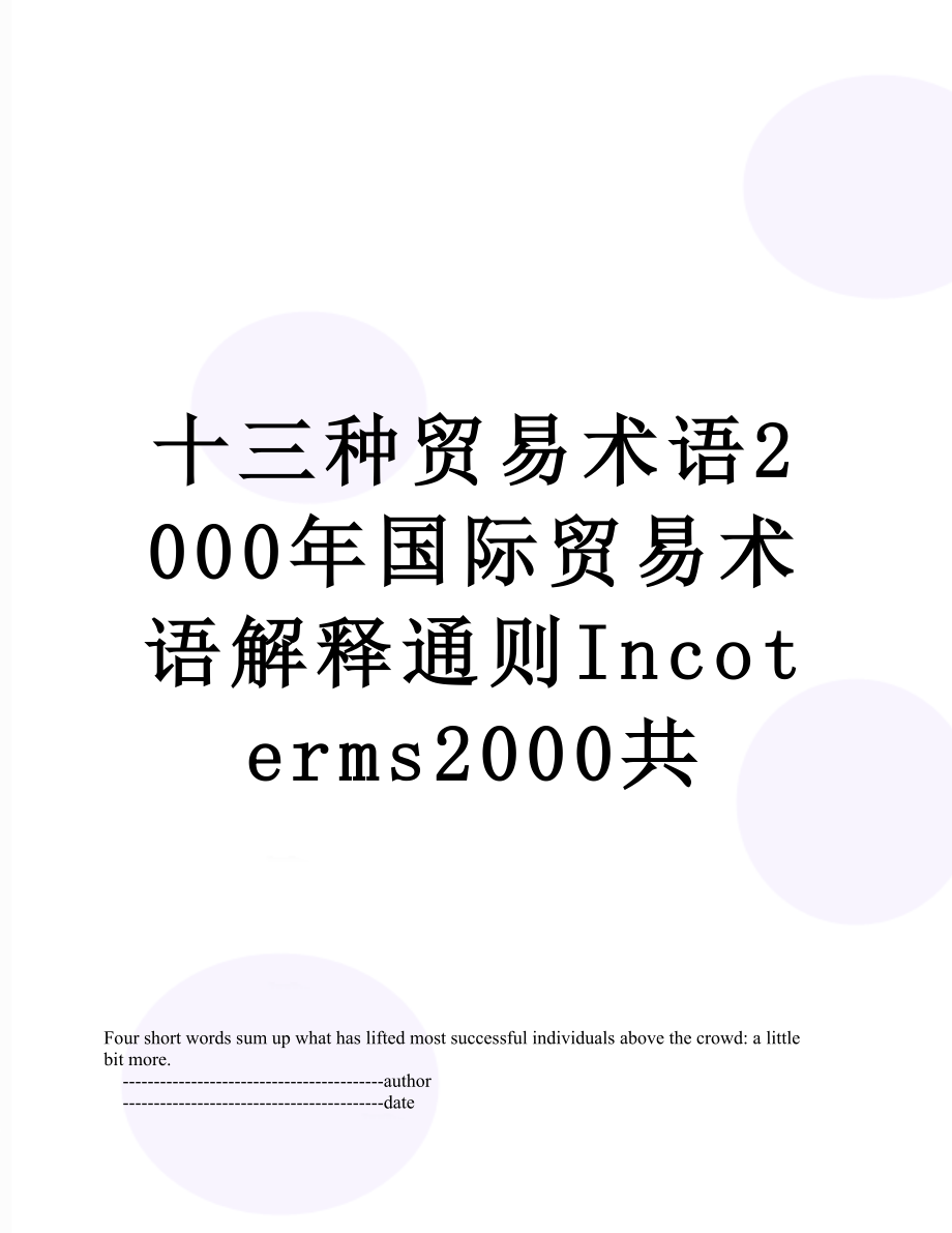 十三种贸易术语2000年国际贸易术语解释通则Incoterms2000共.doc_第1页