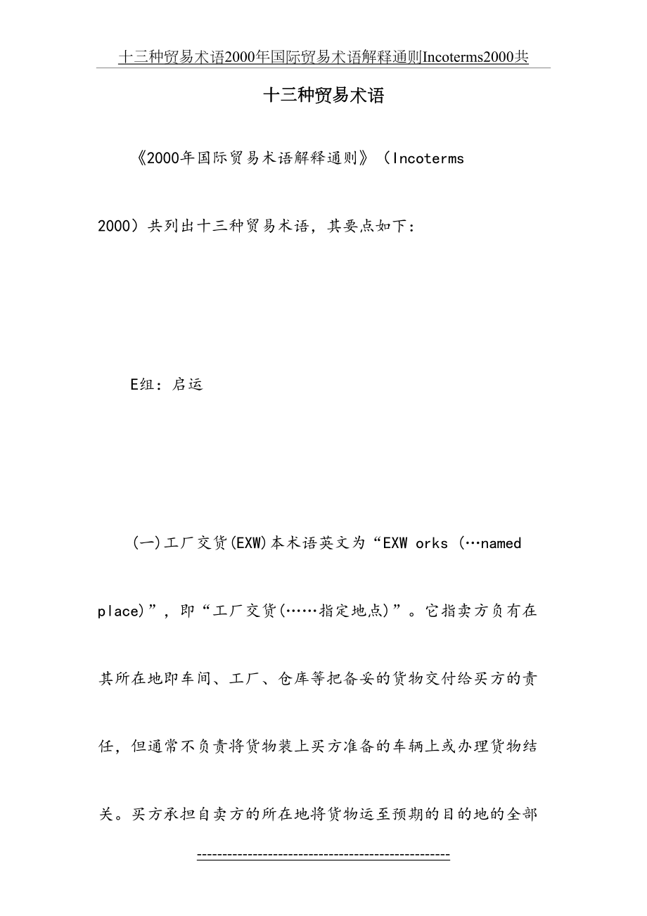 十三种贸易术语2000年国际贸易术语解释通则Incoterms2000共.doc_第2页