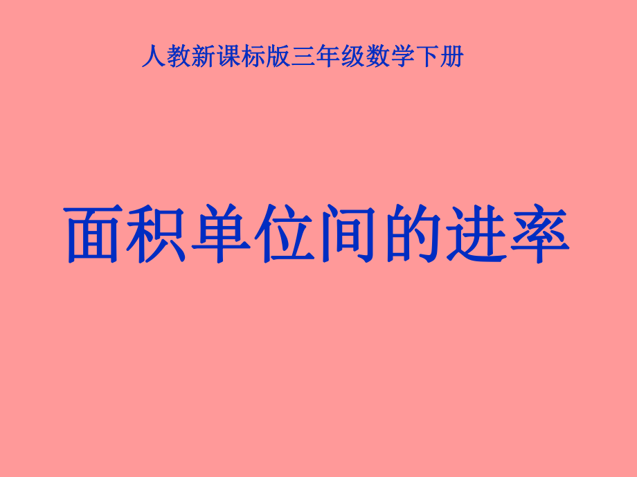 《面积单位间的进率》PPT课件.ppt_第1页