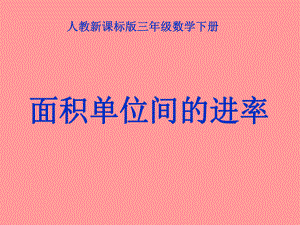 《面积单位间的进率》PPT课件.ppt