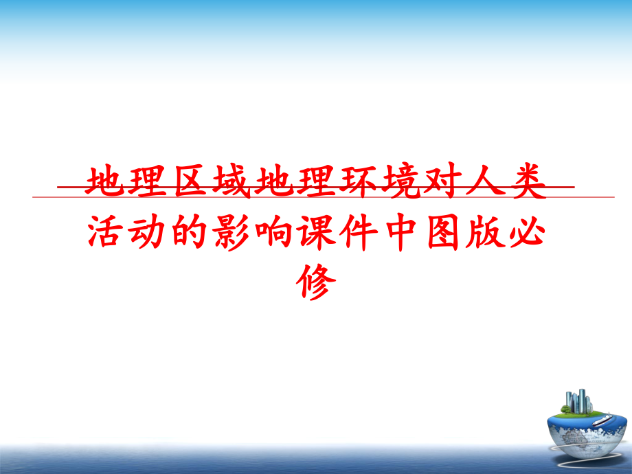 最新地理区域地理环境对人类活动的影响课件中图版必修幻灯片.ppt_第1页