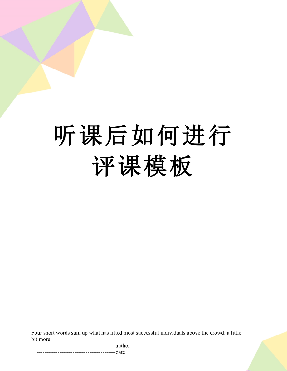 听课后如何进行评课模板.doc_第1页