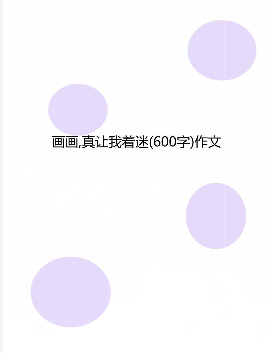 画画,真让我着迷(600字)作文.doc_第1页