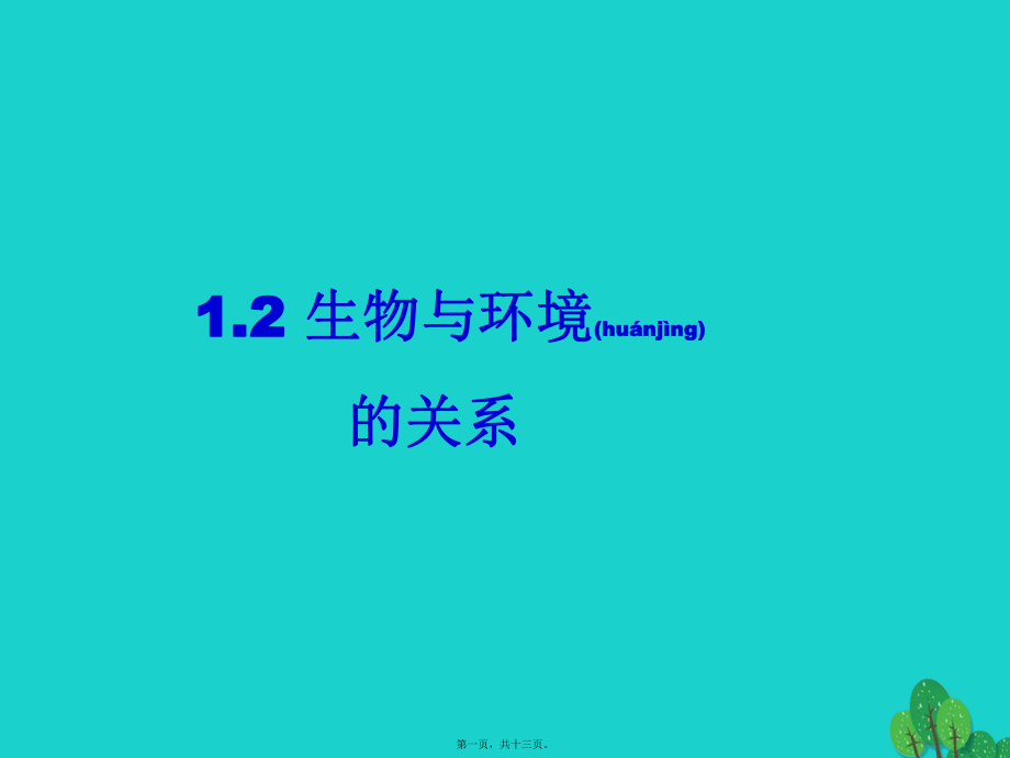 最新七年级生物上册 1_1_2 生物与环境的关系课件 （新版苏教版(共13张ppt课件).pptx_第1页